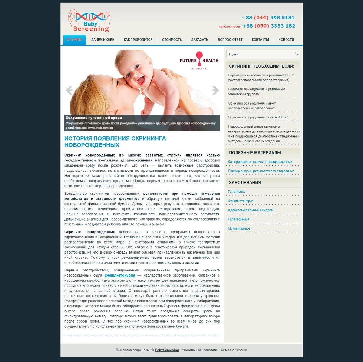 создание сайта BabyScreening