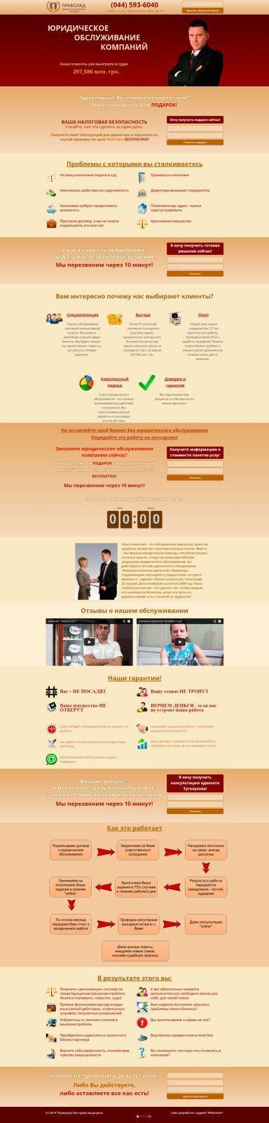 Landing Page для Праволад