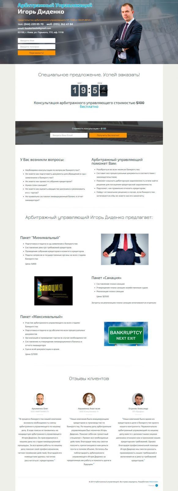 Арбитражный управляющий Игорь Диденко - Landing page