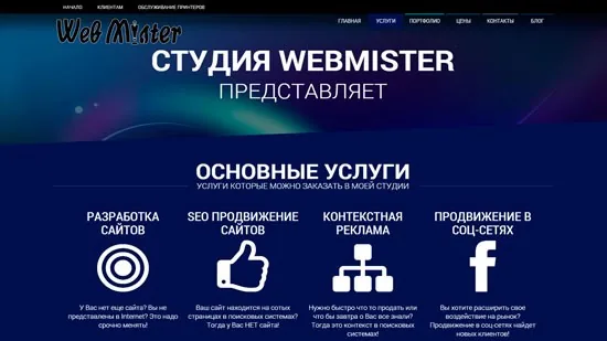 создание сайта студии WebMister