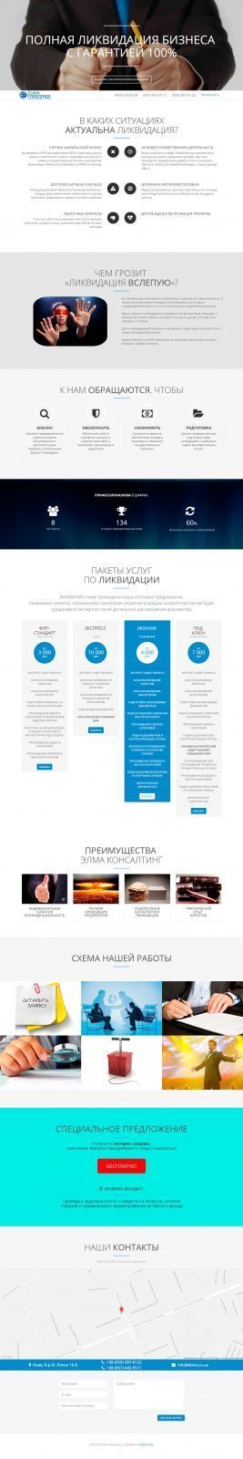 Лендинг по ликвидации ООО ELMA