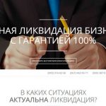 Лендинг по ликвидации ООО ELMA