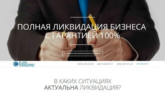 Лендинг по ликвидации ООО ELMA