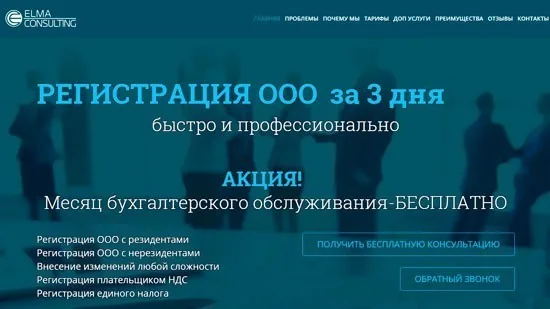 Лендинг по регистрации ООО ELMA consulting
