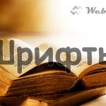 Бесплатные кириллические шрифты Бесплатные кириллические шрифты