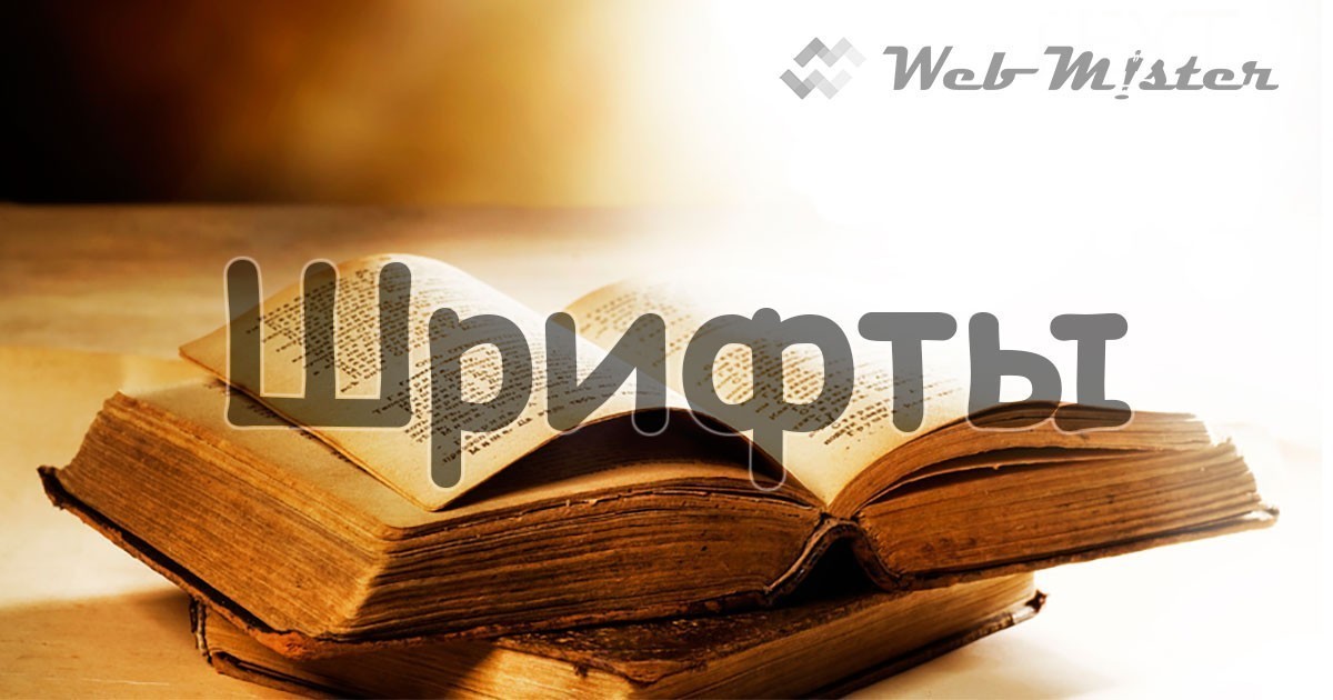 Бесплатные кириллические шрифты