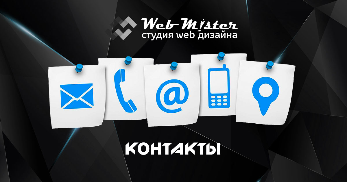 webmister-contacts