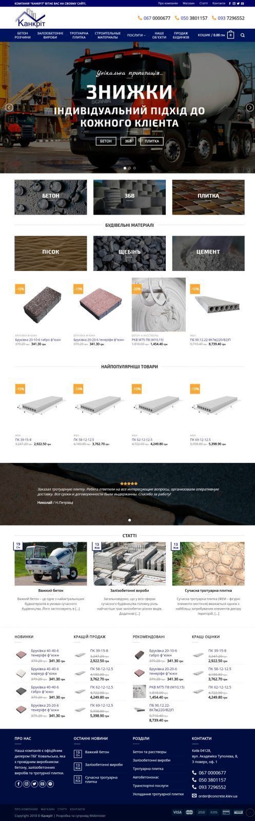 webmister-concrete-01 Cоздание интернет магазина